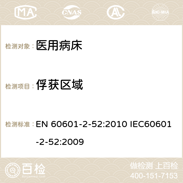 俘获区域 EN 60601 医用电气设备 第2-52部分：医用床基本安全和基本性能专用要求 -2-52:2010 IEC60601-2-52:2009 201.9.2.2
