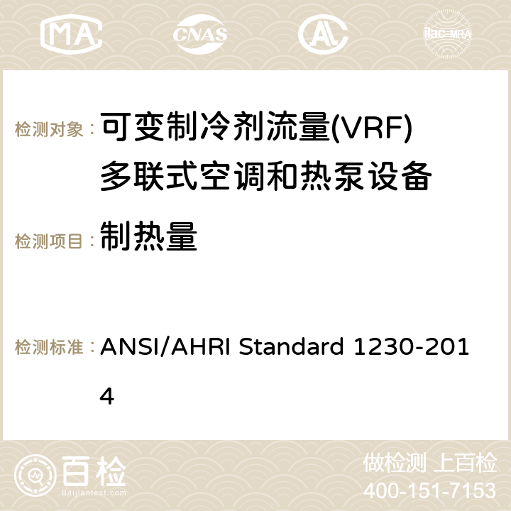 制热量 可变制冷剂流量(VRF)多联式空调和热泵设备性能评价标准 ANSI/AHRI Standard 1230-2014 6