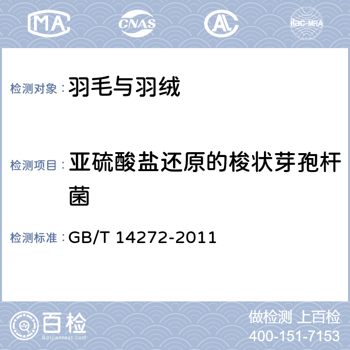 亚硫酸盐还原的梭状芽孢杆菌 羽绒服装 微生物测定 GB/T 14272-2011 附录C.9.5.3