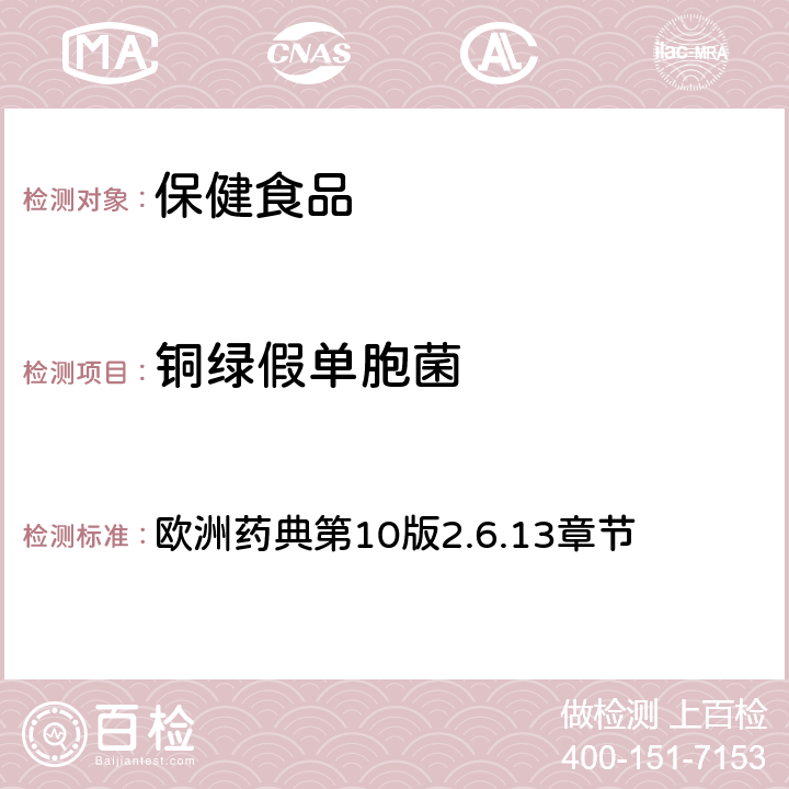 铜绿假单胞菌 非无菌产品的微生物学检测：特殊微生物的测试 欧洲药典第10版2.6.13章节