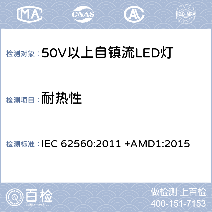 耐热性 50V以上自镇流LED灯安全要求 IEC 62560:2011 +AMD1:2015 11