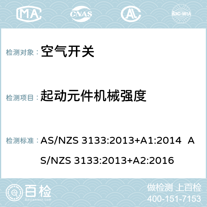起动元件机械强度 空气开关 AS/NZS 3133:2013+A1:2014 AS/NZS 3133:2013+A2:2016 A4.4
