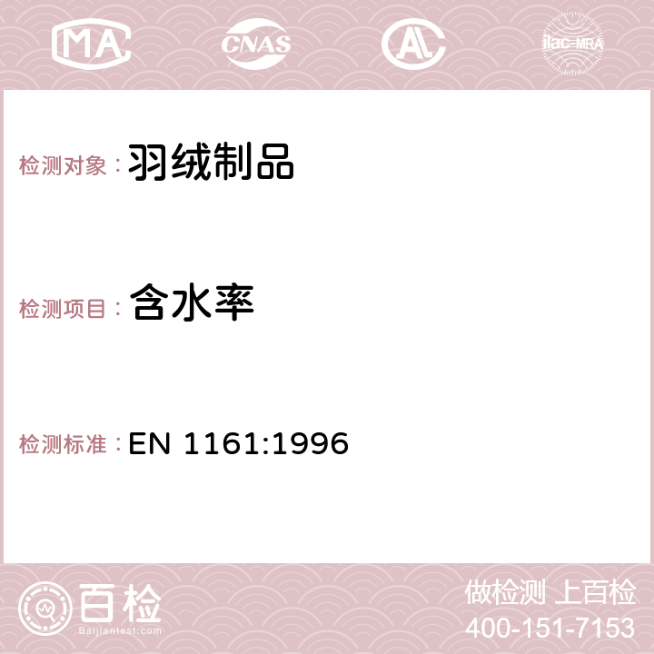 含水率 羽毛和羽绒－含水率的测定 EN 1161:1996