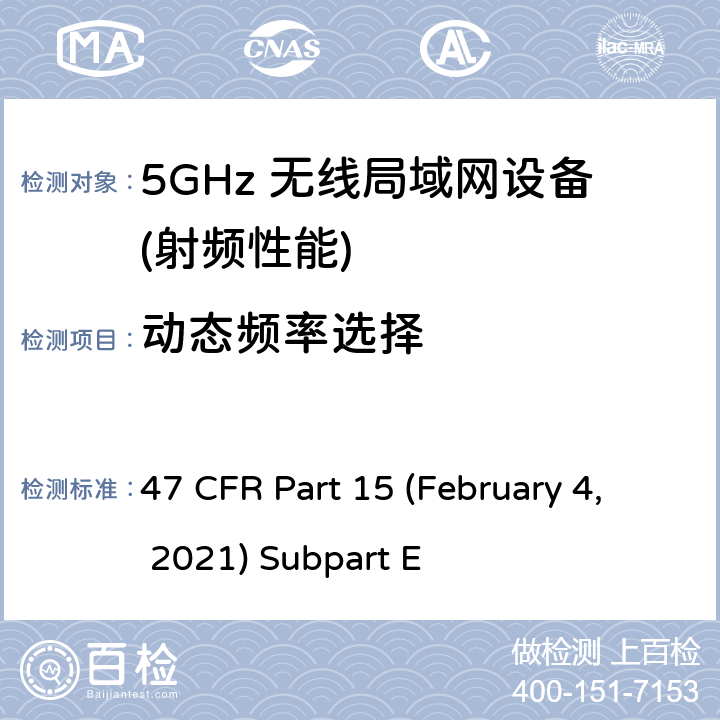 动态频率选择 U-NII 设备工作在频率5.15-5.35 GHz, 5.47-5.725 GHz and 5.725-5.85 GHz 47 CFR Part 15 (February 4, 2021) Subpart E