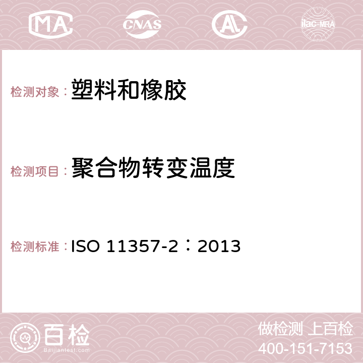 聚合物转变温度 塑料 差示扫描量热法（DSC)第2部分：玻璃化转变温度和阶高的测定 ISO 11357-2：2013