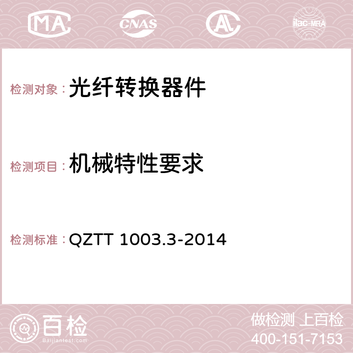 机械特性要求 无源分布系统 无源器件技术要求及测试方法 QZTT 1003.3-2014 5