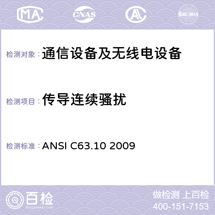 传导连续骚扰 美国国家标准 测试未经许可的无线设备 ANSI C63.10 2009 6