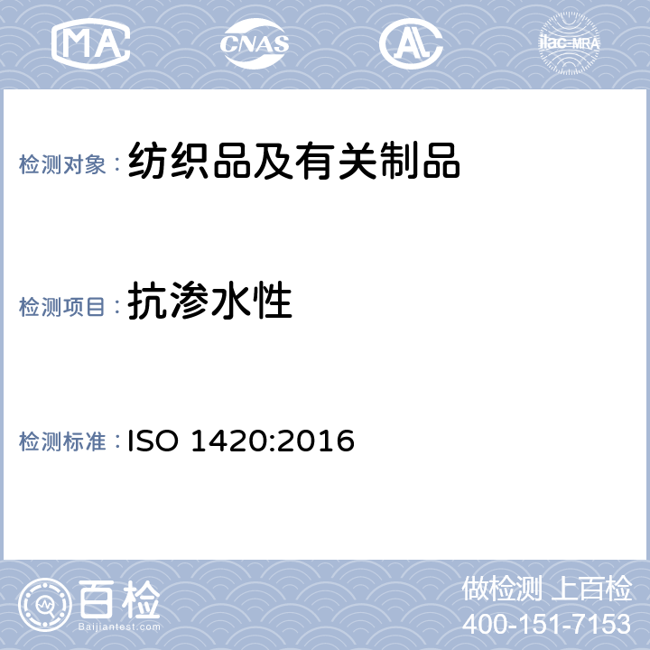 抗渗水性 纺织品 防水性能的检测和评价 静水压法 ISO 1420:2016