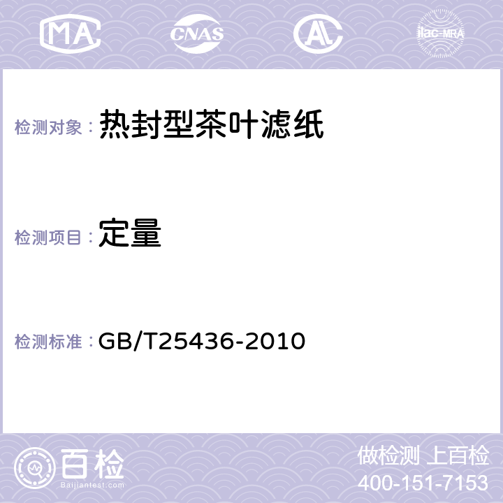 定量 GB/T 25436-2010 热封型茶叶滤纸