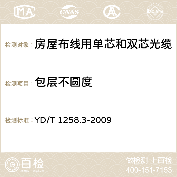 包层不圆度 《室内光缆系列 第3部分：房屋布线用单芯和双芯光缆》 YD/T 1258.3-2009 4.3.1.1和4.3.1.3