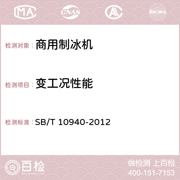 变工况性能 商用制冰机 SB/T 10940-2012 5.3.12