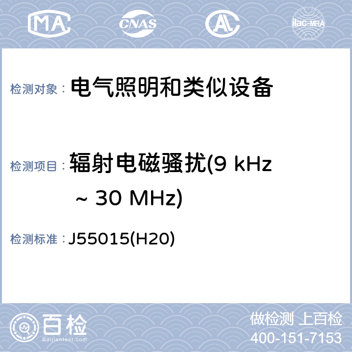 辐射电磁骚扰(9 kHz ~ 30 MHz) 电气照明和类似设备的无线电骚扰特性的限值和测量方法 J55015(H20) 9