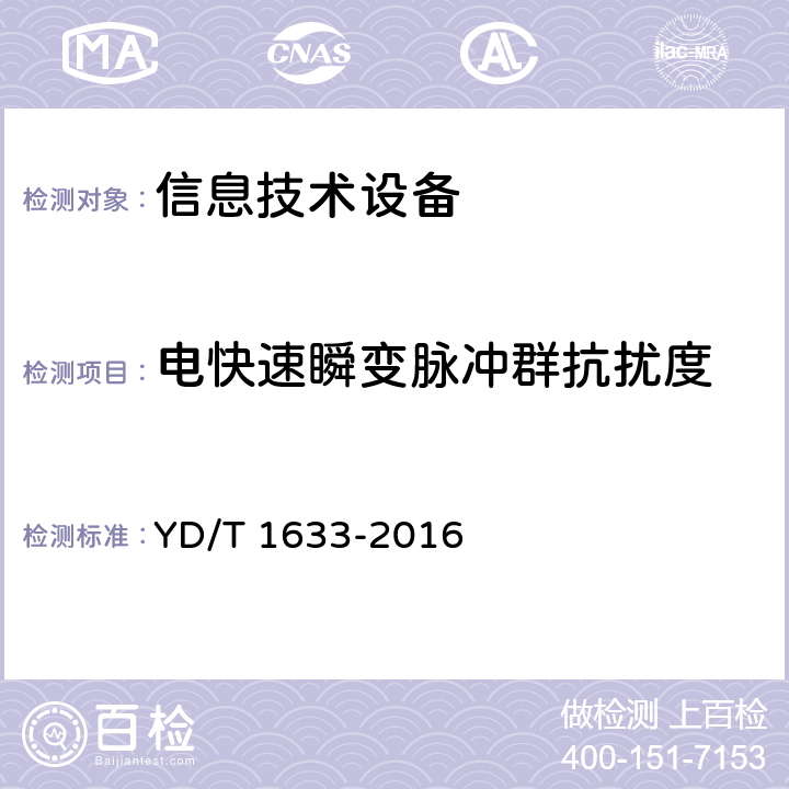 电快速瞬变脉冲群抗扰度 电信设备的电磁兼容性现场测试方法 YD/T 1633-2016 9