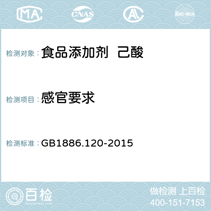感官要求 食品安全国家标准 食品添加剂 己酸 GB1886.120-2015