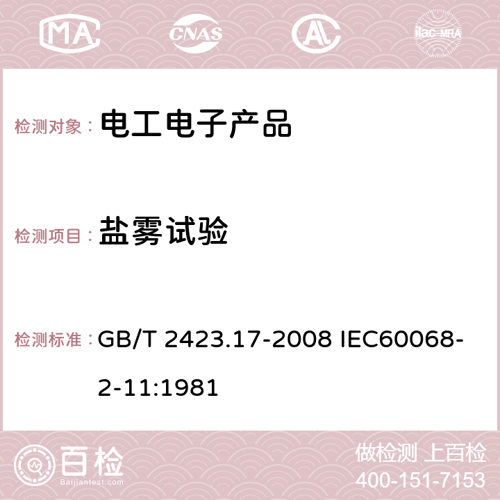 盐雾试验 电工电子产品环境试验 第2部分: 试验方法 试验Ka：盐雾 GB/T 2423.17-2008 IEC60068-2-11:1981