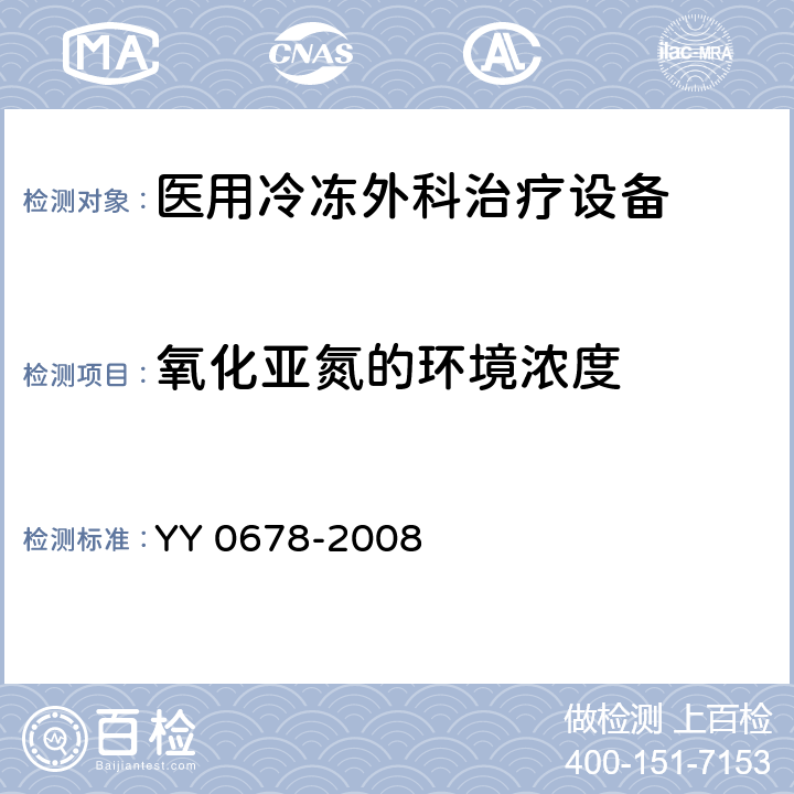 氧化亚氮的环境浓度 医用冷冻外科治疗设备性能和安全 YY 0678-2008 6.3.2