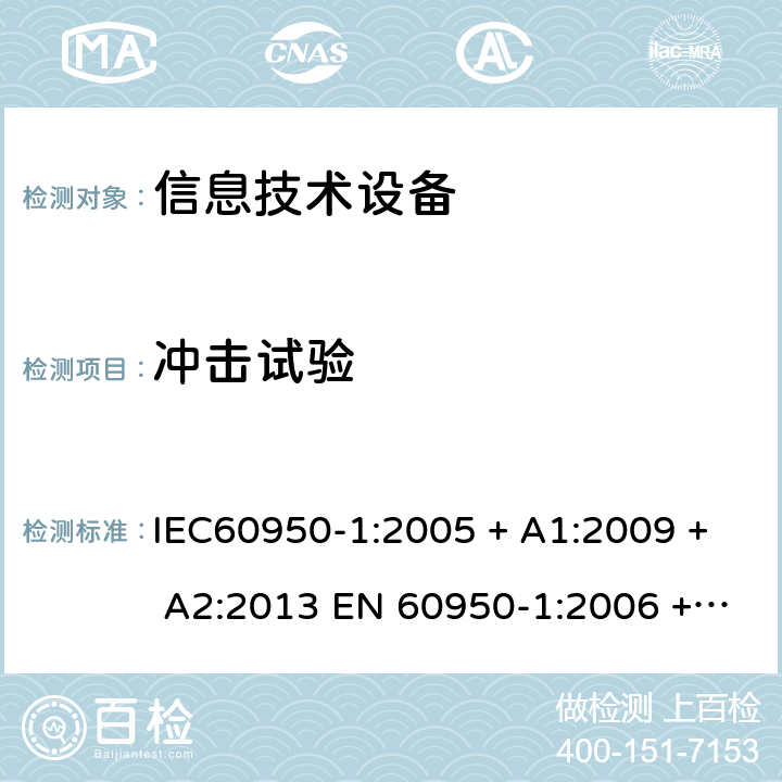 冲击试验 信息技术设备的安全: 第1部分: 通用要求 IEC60950-1:2005 + A1:2009 + A2:2013 EN 60950-1:2006 + A11:2009 + A12:2011 + A1:2010 + A2:2013 4.2.5