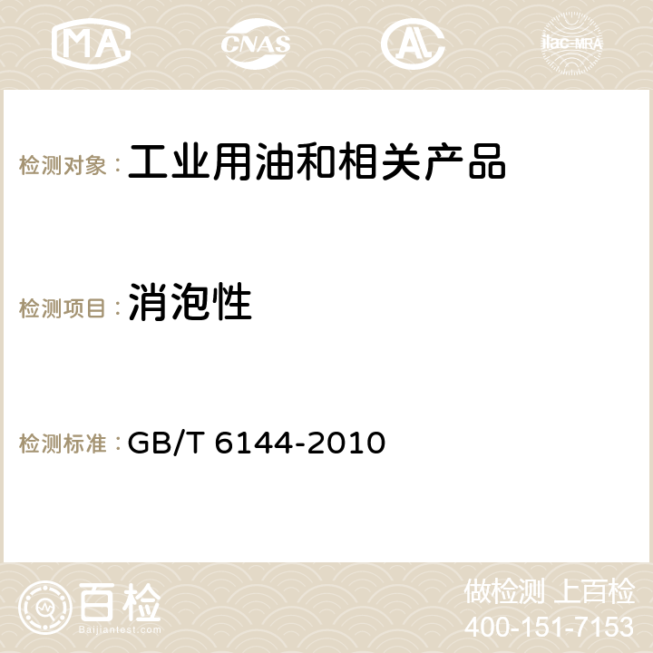 消泡性 合成切削液 GB/T 6144-2010 /5/.4