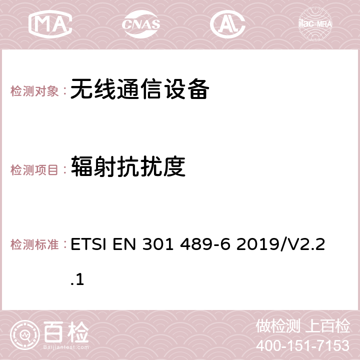 辐射抗扰度 无线通信设备电磁兼容性要求和测量方法 第6部分：数字增强型无绳电话(DECT) ETSI EN 301 489-6 2019/V2.2.1 7.2