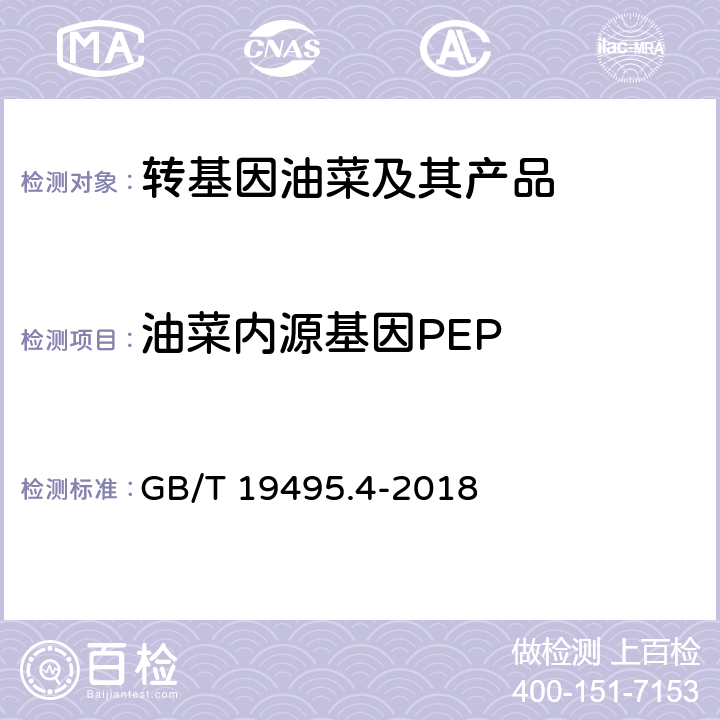 油菜内源基因PEP GB/T 19495.4-2018 转基因产品检测 实时荧光定性聚合酶链式反应（PCR）检测方法