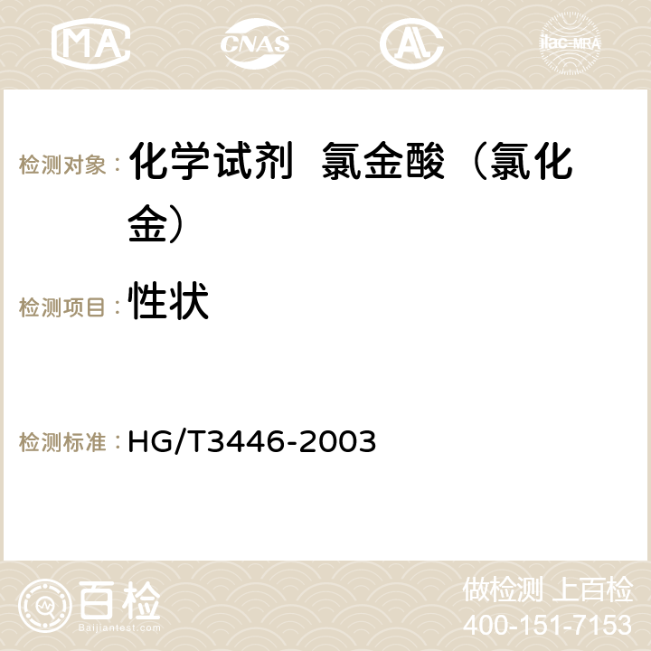 性状 HG/T 3446-2003 化学试剂 氯金酸(氯化金)