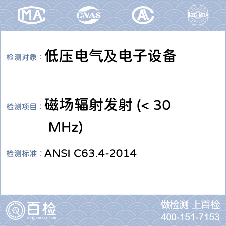 磁场辐射发射 (< 30 MHz) 低压电气电子产品产生的频率在9 kHz ~ 40 GHz范围内的无线电噪声发射的测试方法 ANSI C63.4-2014 8.2.1