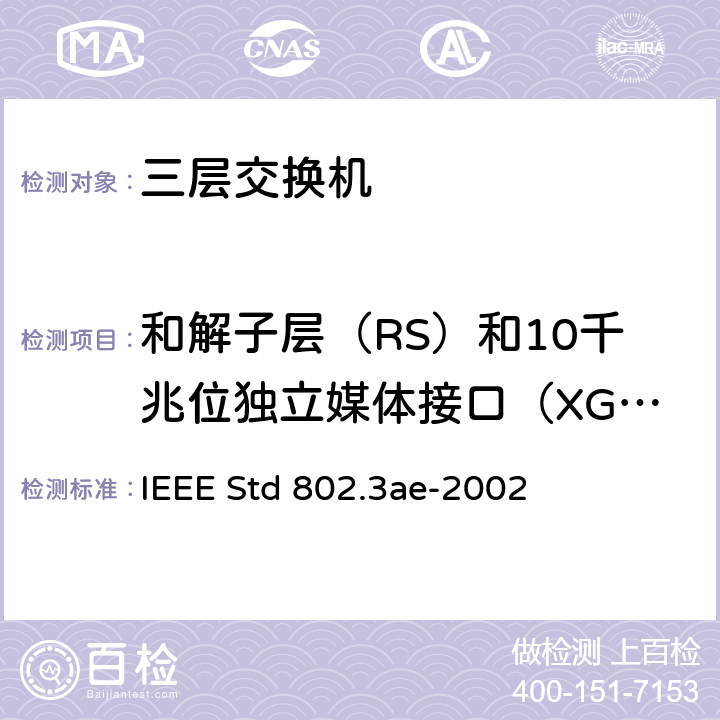 和解子层（RS）和10千兆位独立媒体接口（XGMII） 信息技术-系统间的电信和信息交换-局域网和城域网-特殊要求 第3部分：带有冲突检测的载波检测多址(CSMA/CD)接入方法和物理层规范修正：10 Gb/s 运行的媒体接入控制(MAC)参数，物理层和管理参数 IEEE Std 802.3ae-2002 46