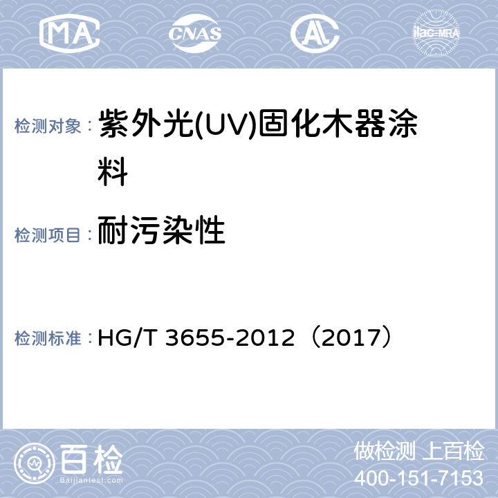 耐污染性 紫外光(UV)固化木器涂料 HG/T 3655-2012（2017） 5.4.16