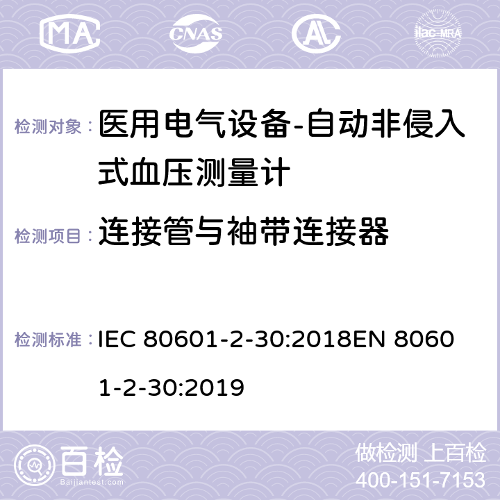 连接管与袖带连接器 医用电气设备-第2-30部分: 自动非入侵式血压测量计的基本安全和基本性能用特殊要求 IEC 80601-2-30:2018
EN 80601-2-30:2019 201.102