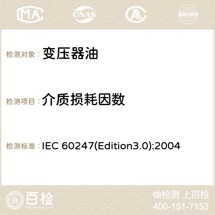 介质损耗因数 液体绝缘材料 相对电容率、介质损耗因数和直流电阻率的测量 IEC 60247(Edition3.0):2004
