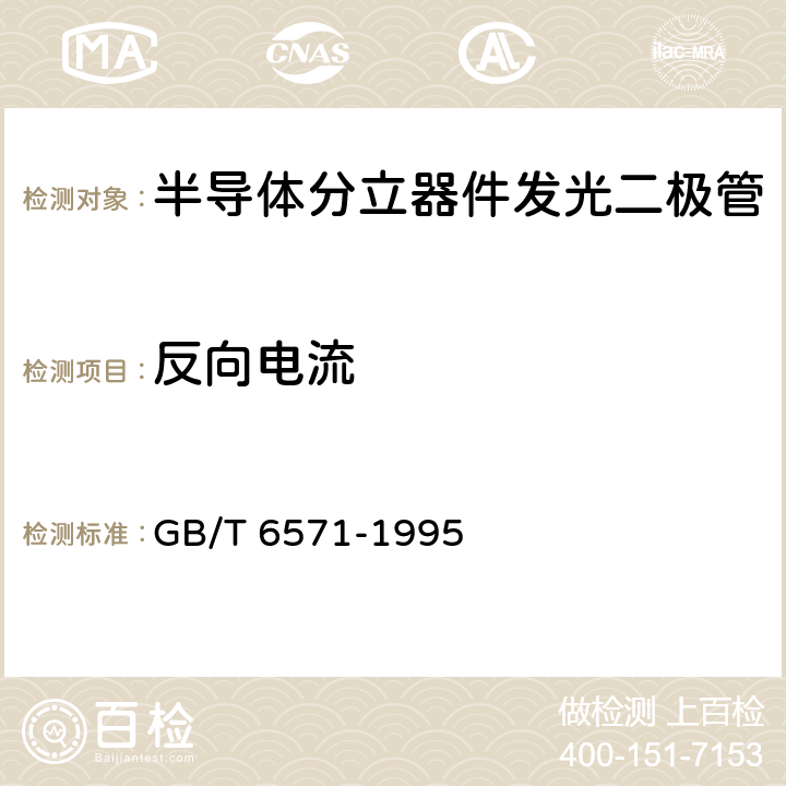 反向电流 半导体器件 分立器件 第3部分：信号(包括开关)和调整二极管 GB/T 6571-1995 第Ⅳ章 第1节 2