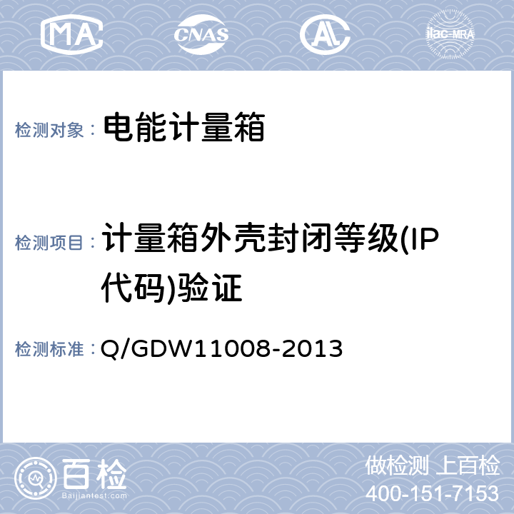 计量箱外壳封闭等级(IP代码)验证 低压计量箱技术规范 Q/GDW11008-2013 7.2.2.5