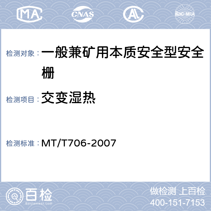 交变湿热 一般兼矿用本质安全型安全栅 MT/T706-2007