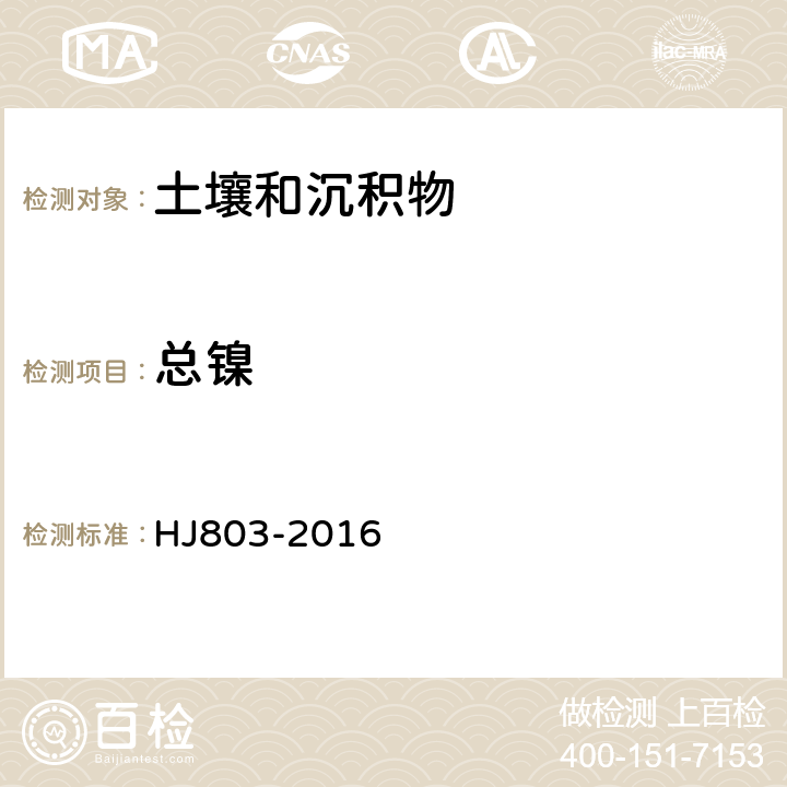 总镍 土壤和沉积物12种金属元素的测 定 王水消解-电感耦合等离子体质谱法 HJ803-2016