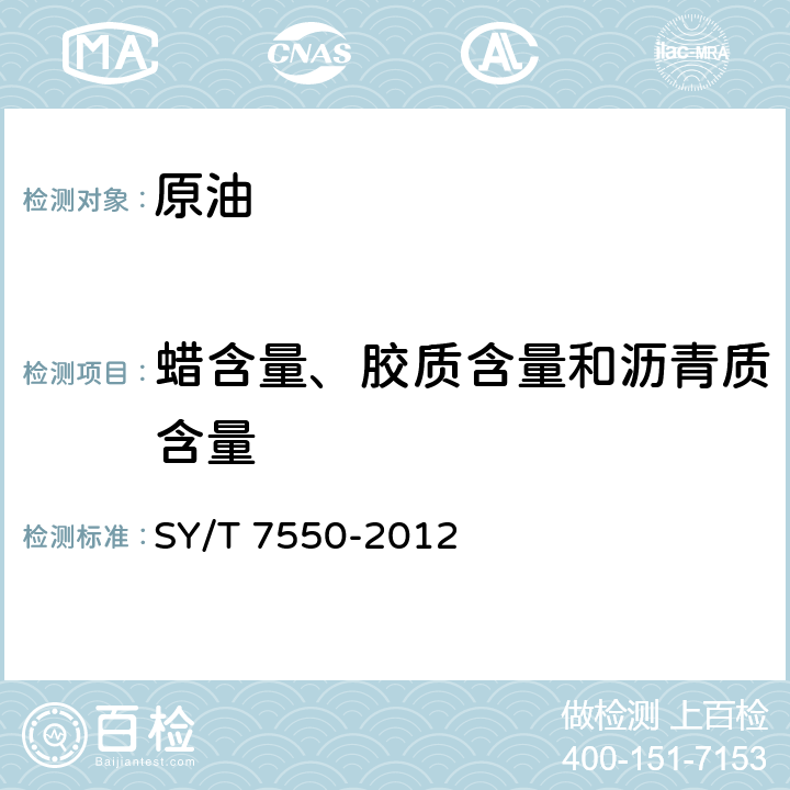 蜡含量、胶质含量和沥青质含量 SY/T 7550-2012 原油中蜡、胶质、沥青质含量的测定