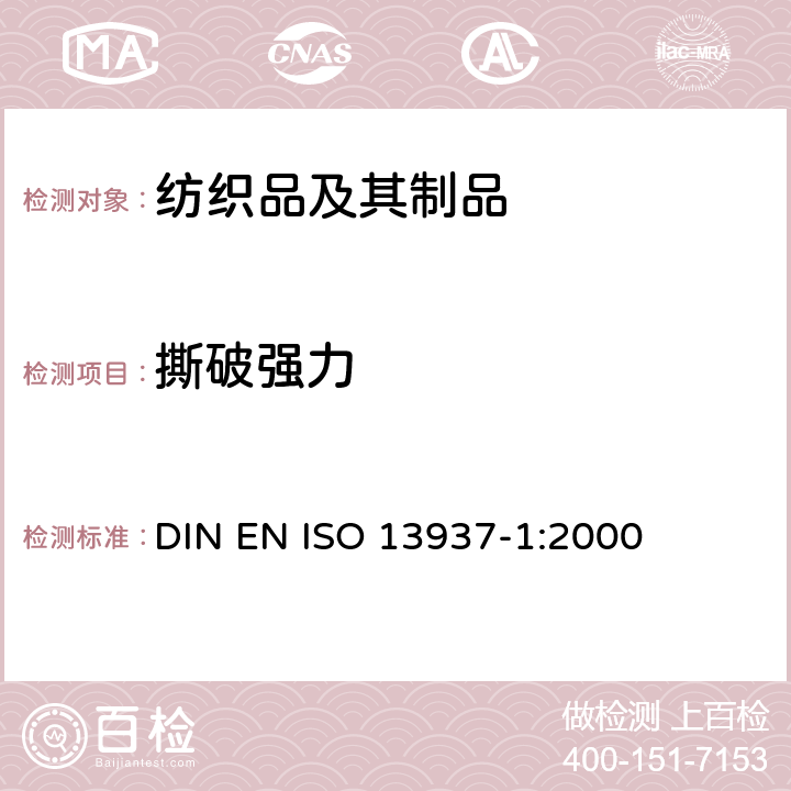 撕破强力 纺织品 织物的撕裂特性 第1部分: 撕破强力的测定 冲击摆锤法 DIN EN ISO 13937-1:2000