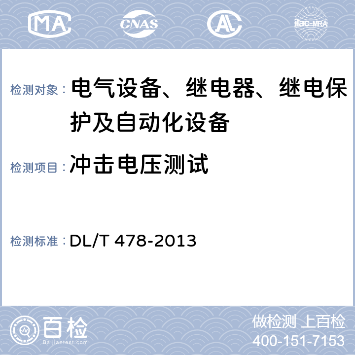 冲击电压测试 继电保护和安全自动装置通用技术条件 DL/T 478-2013