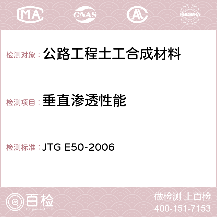 垂直渗透性能 《公路工程土工合成材料试验规程》 JTG E50-2006 （T1141-2006）