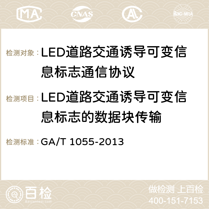 LED道路交通诱导可变信息标志的数据块传输 《LED道路交通诱导可变信息标志通信协议》 GA/T 1055-2013 7.6