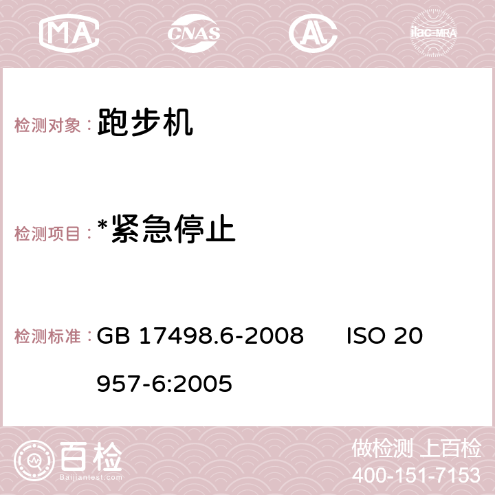 *紧急停止 固定式健身器材 第6部分：跑步机附加的特殊安全要求和试验方法 GB 17498.6-2008 ISO 20957-6:2005 6.3