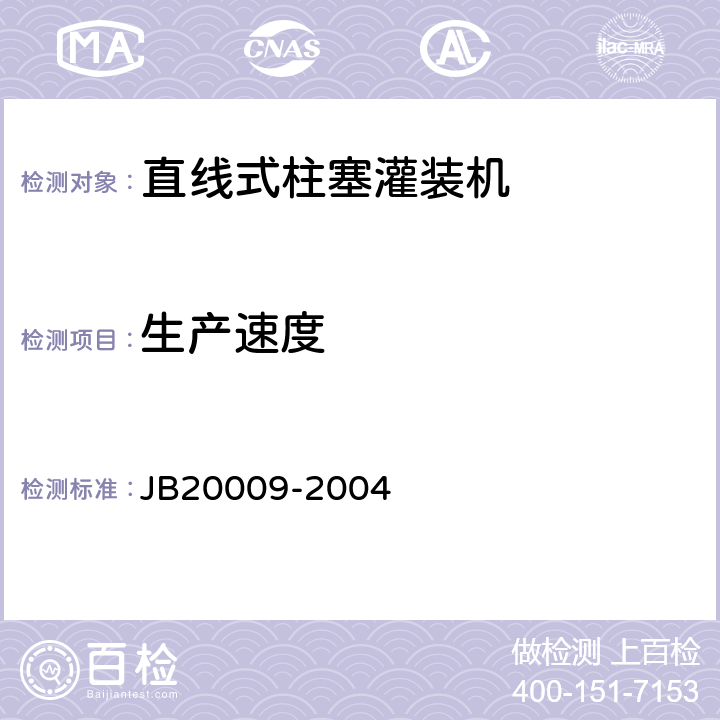 生产速度 直线式柱塞灌装机 JB20009-2004 4.5.1