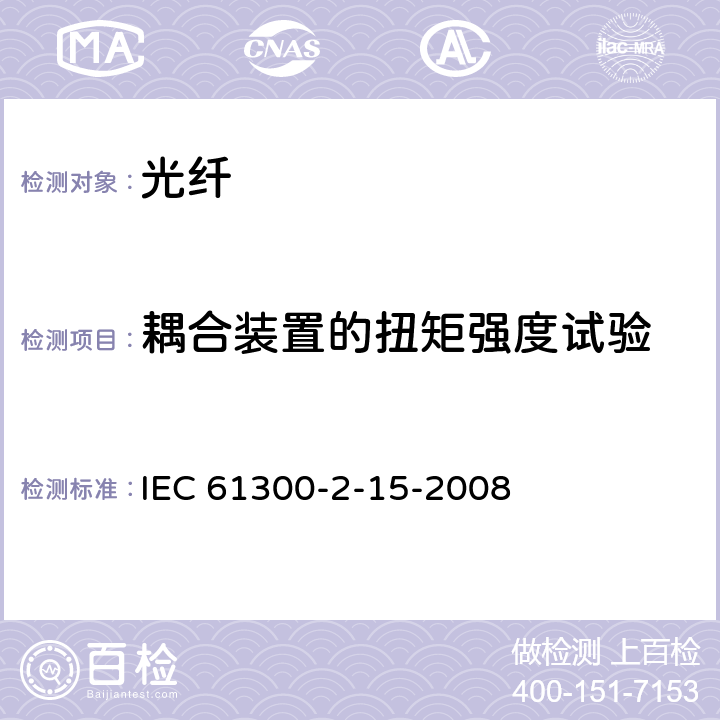 耦合装置的扭矩强度试验 IEC 61300-2-15-2008 纤维光学互连器件和无源器件 基本试验和测量程序 第2-15部分:试验 锁紧机构的扭转强度
