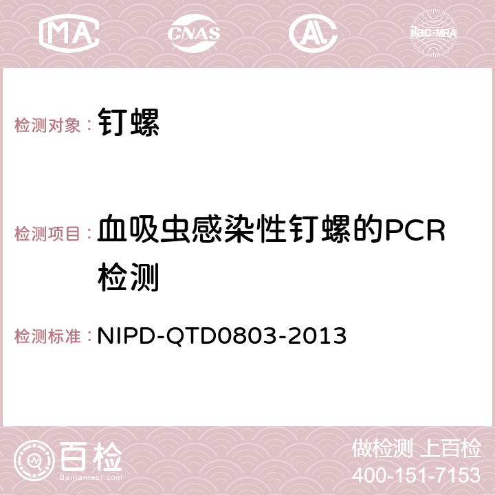 血吸虫感染性钉螺的PCR检测 D 0803-2013 《细则》 NIPD-QTD0803-2013