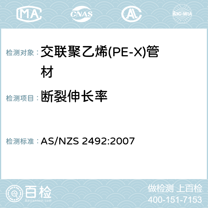 断裂伸长率 冷热水用交联聚乙烯(PE-X)管材 AS/NZS 2492:2007 3.9