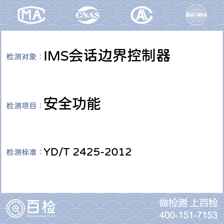 安全功能 统一IMS会话边界控制设备技术要求 YD/T 2425-2012 6.1，6.4