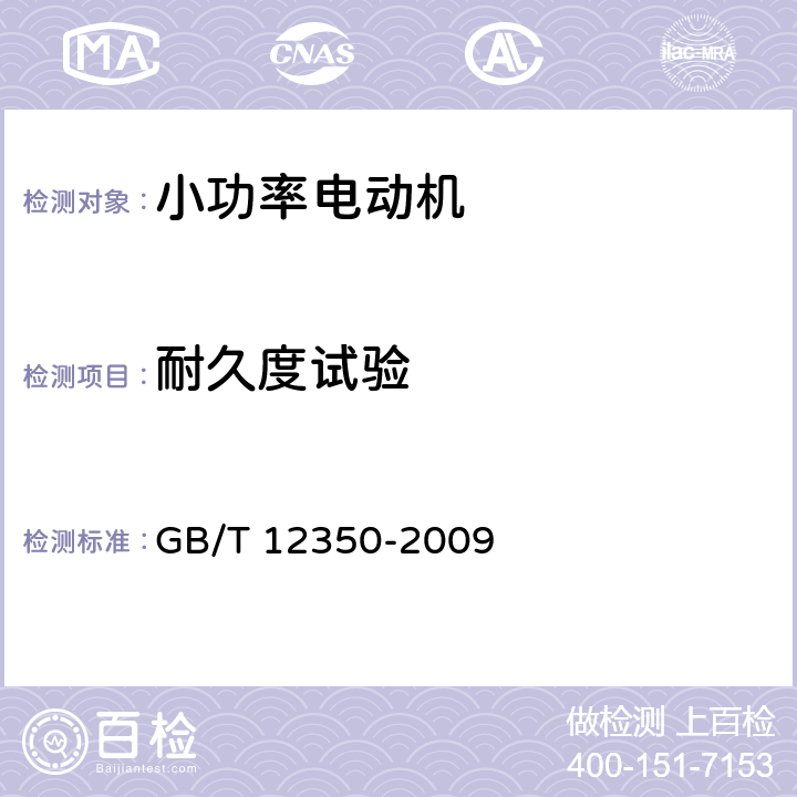 耐久度试验 《小功率电动机的安全要求》 GB/T 12350-2009 19