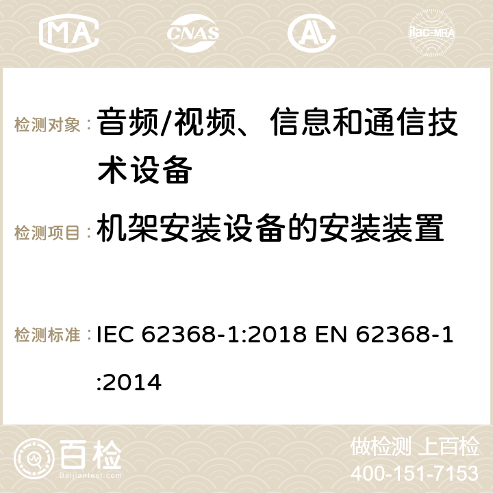 机架安装设备的安装装置 音频/视频、信息和通信技术设备--第1部分：安全要求 IEC 62368-1:2018 EN 62368-1:2014 8.11