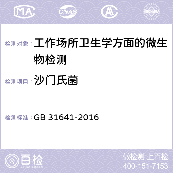 沙门氏菌 食品安全国家标准 航空食品卫生规范 GB 31641-2016 附录A