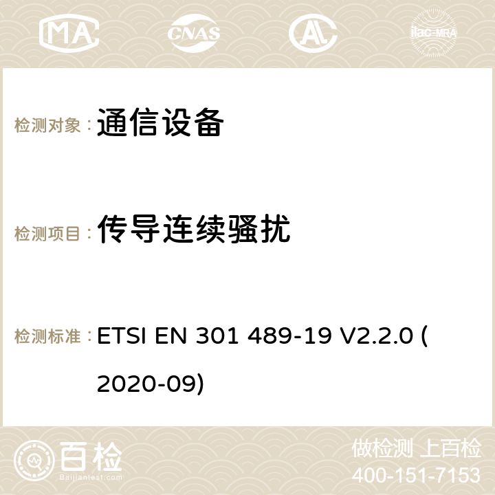傳導(dǎo)連續(xù)騷擾 電磁兼容性及無線頻譜事務(wù)（ERM）；無線電設(shè)備與服務(wù)的電磁兼容性標(biāo)準(zhǔn)；第十九部分： 工作在1.5GHz頻段的移動地球站定位功能接收設(shè)備的性能要求 ETSI EN 301 489-19 V2.2.0 (2020-09) 7
