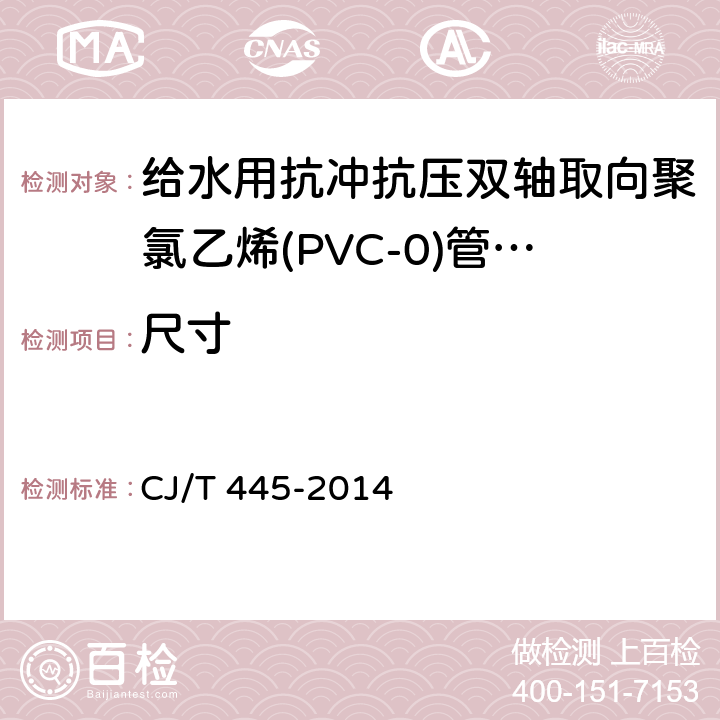 尺寸 给水用抗冲抗压双轴取向聚氯乙烯(PVC-0)管材及连接件 CJ/T 445-2014 10